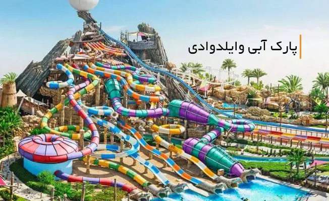 پارک آبی وایلدوادی دبی